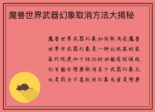 魔兽世界武器幻象取消方法大揭秘