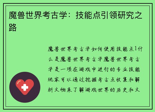 魔兽世界考古学：技能点引领研究之路