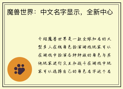 魔兽世界：中文名字显示，全新中心