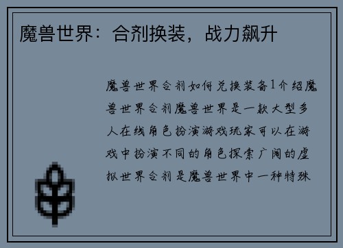 魔兽世界：合剂换装，战力飙升