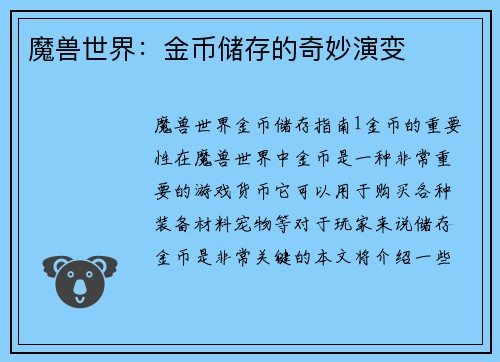 魔兽世界：金币储存的奇妙演变