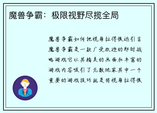 魔兽争霸：极限视野尽揽全局