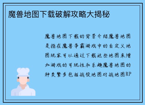 魔兽地图下载破解攻略大揭秘