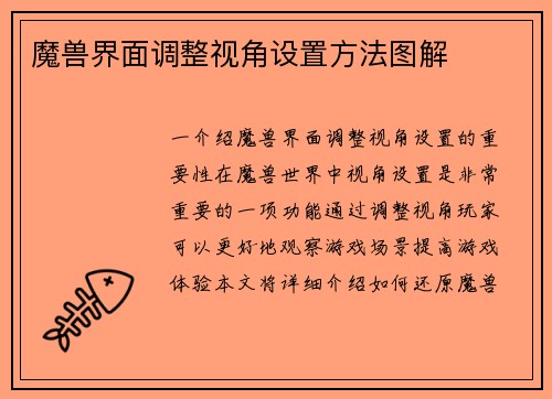 魔兽界面调整视角设置方法图解