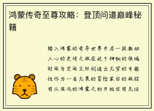 鸿蒙传奇至尊攻略：登顶问道巅峰秘籍