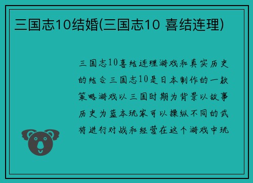 三国志10结婚(三国志10 喜结连理)
