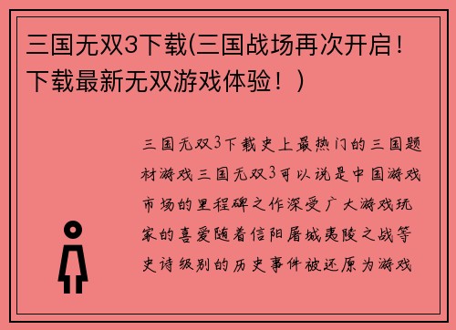 三国无双3下载(三国战场再次开启！下载最新无双游戏体验！)