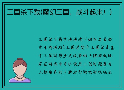 三国杀下载(魔幻三国，战斗起来！)