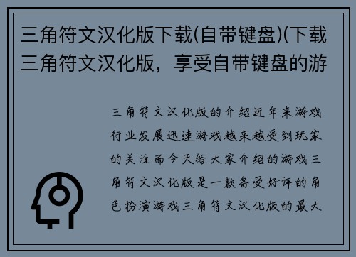 三角符文汉化版下载(自带键盘)(下载三角符文汉化版，享受自带键盘的游戏乐趣)