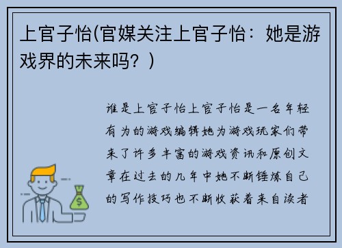 上官子怡(官媒关注上官子怡：她是游戏界的未来吗？)