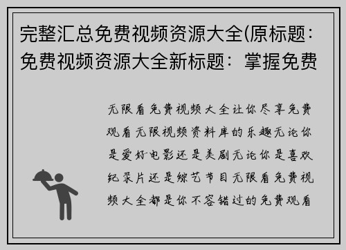 完整汇总免费视频资源大全(原标题：免费视频资源大全新标题：掌握免费视听，这里有全网最全视频资源)