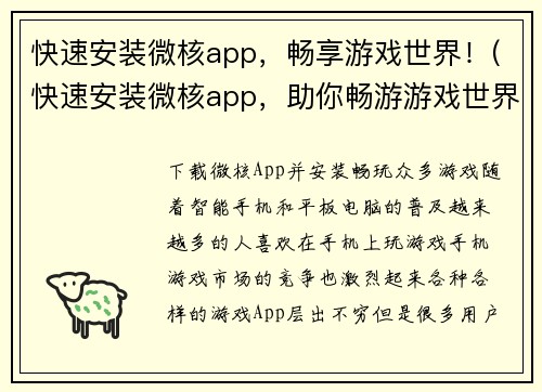 快速安装微核app，畅享游戏世界！(快速安装微核app，助你畅游游戏世界)