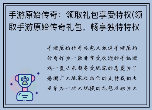 手游原始传奇：领取礼包享受特权(领取手游原始传奇礼包，畅享独特特权)