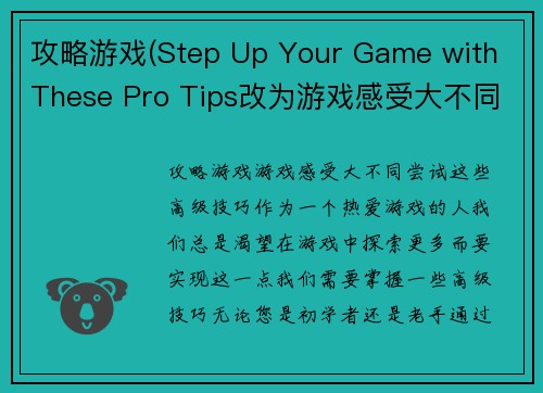 攻略游戏(Step Up Your Game with These Pro Tips改为游戏感受大不同，尝试这些高级技巧。)