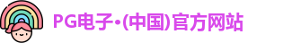 pg电子